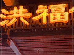 门面-洪福饭店·十八年老店