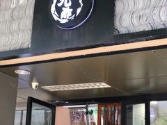 门面-九酢·海鲜居酒屋