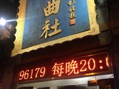 -青曲社相声(易俗街区店)