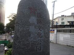 -铁路文化公园