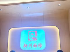 -新川面馆(新街口起源店)