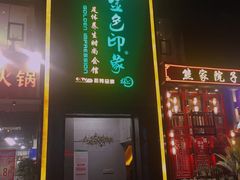 -金色印象·4K影院式足体养生(香榭里店)