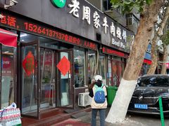 -穆得·老周家牛肉烧饼(普利街店)