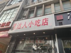 门面-十里铺铁板鱿鱼