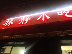 门面-林静小吃(复兴路店)