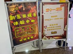 -新东田娱乐体验中心