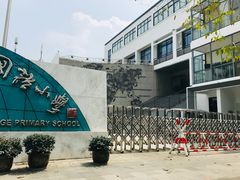 -杭州上海世界外国语小学