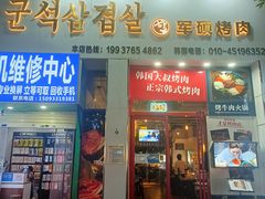 门面-军硕烤肉·部队火锅(二七万达店)