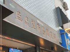 门面-清真盛志望麻酱酿皮·非遗老字号