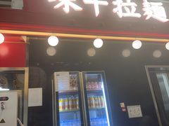 -味千拉面(首都机场T3店)