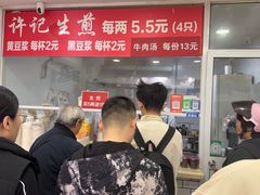 -许记生煎(遵义路店)