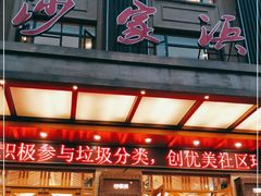 门面-新沙家浜(城南东路店)