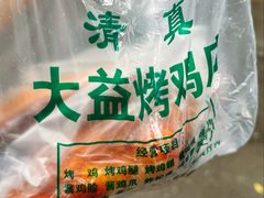 -大益烤鸡