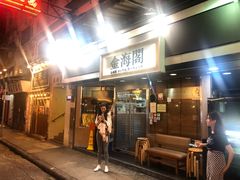 门面-金海阁海鲜火锅