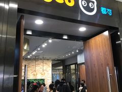 门面-CoCo都可(合生汇店)