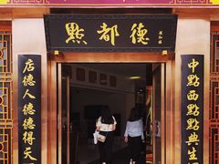 门面-点都德(汇盈广场店)