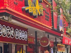 -冒椒火辣(奎星楼街店)