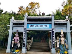 -丰都鬼城名山景区