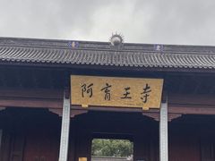 -阿育王寺