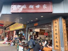 门面-芝麻糊世家(西华店)
