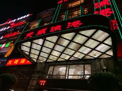 门面-天顺渔港·海景餐厅(星海广场店)
