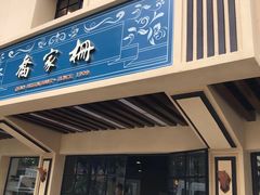 门面-乔家栅(襄阳南路店)
