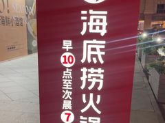 -海底捞火锅智慧餐厅(中骏世界城店)