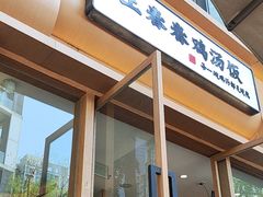 -王春春鸡汤饭(成都城西优品道店)