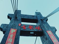 -古龙峡云天玻霸