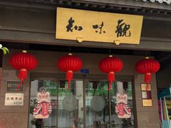 -知味观(湖滨总店)