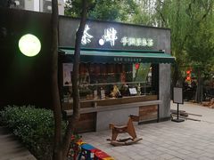 -茶肆(袁家村店)