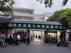 -草桥清真牛肉锅贴扁食店