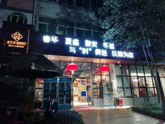 -老邻居创业餐厅(中国黄石·磁湖汇众创空间店)