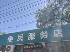 -清真-戏楼王记牛肉面