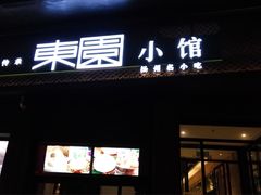 门面-东园小馆·早茶·淮扬小炒(印象汇店)