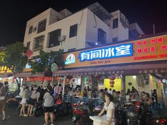门面-有间冰室(侨港风情街店)