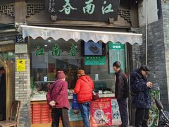 门面-江南春(中山中路店)