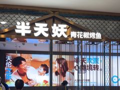 -半天妖烤鱼(西直门凯德mall店)