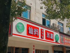 -仙妈米粉店(庆丰路)