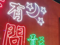 -杨记齐齐哈尔烤肉(逸仙路店)