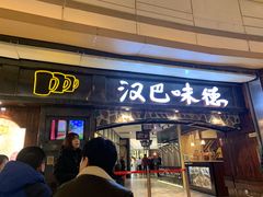 门面-汉巴味德(大悦城店)