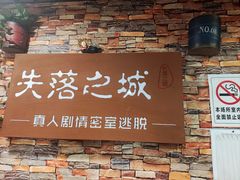 -失落之城密室逃脱沉浸剧场(江北龙湖星火路店)