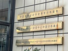 -零度滑雪室内训练中心(莘庄店)