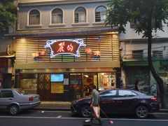 -丽的面家(多宝路店)