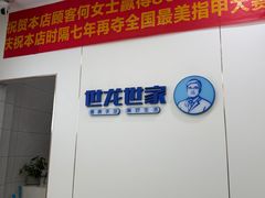 -世龙世家·灰指甲·甲沟炎·嵌甲矫正(双楠店)