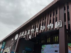-青藏高原野生动物园