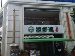 门面-添好运点心专门店(百老汇店)