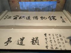 -江宁织造博物馆