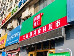 -锅圈食汇火锅烧烤食材超市(仁和花园店)