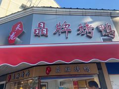 -晶牌烤鸭(延吉东路557弄小区店)
